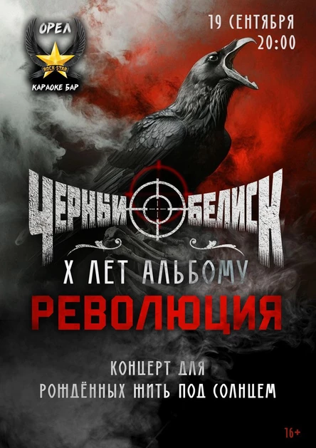 Чёрный Обелиск, Х лет альбому "Революция" 19.09