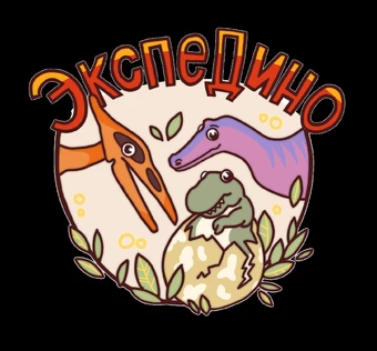 ЭкспеДино 3+