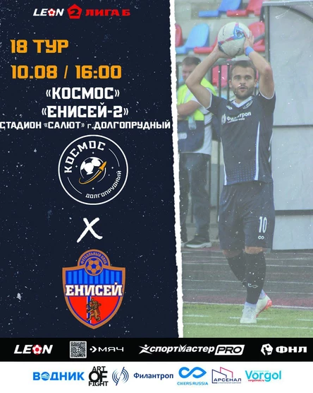 ФК "КОСМОС" - ФК "ЕНИСЕЙ-2"