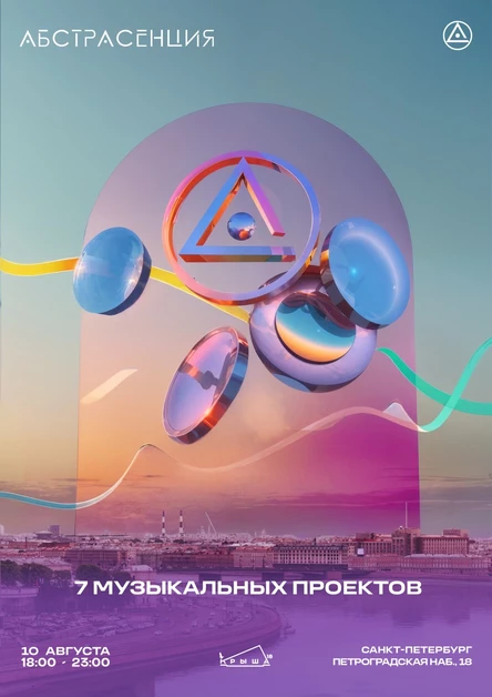 100825 АБСТРАСЕНЦИЯ 2025 в Петербурге @ Крыша18