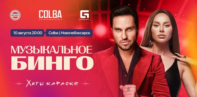 Музыкальное Bingo: Хиты Караоке, Colba Новочебоксарск