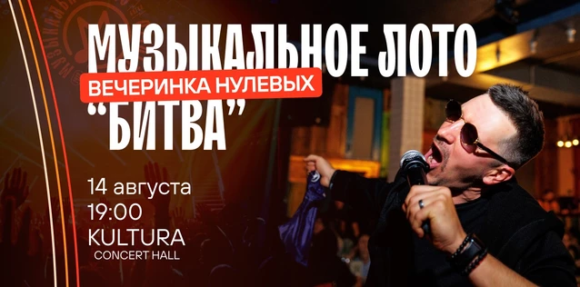 Музыкальное лото "Битва": Вечеринка 2000х #109 (Волгоград)