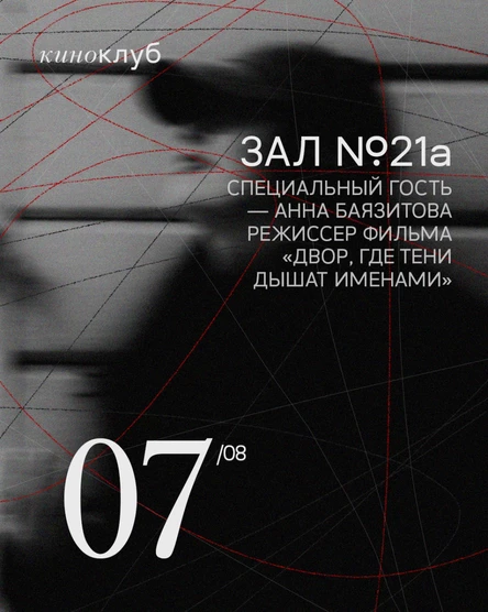 КИНОКЛУБ "Зал №21а" 07.08
