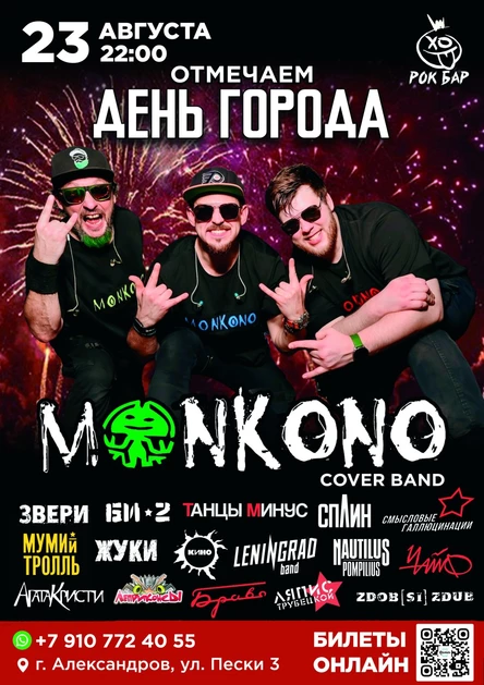 ДЕНЬ ГОРОДА | MONKONO