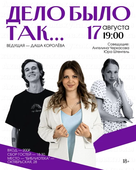 Дело Было Так... разговорно-развлекательное шоу Даши Королёвой