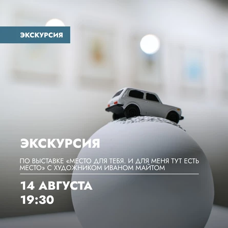 Экскурсия по выставке «Место для тебя. И для меня тут есть место»