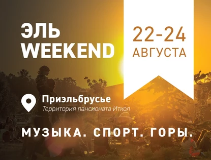 Эль Weekend