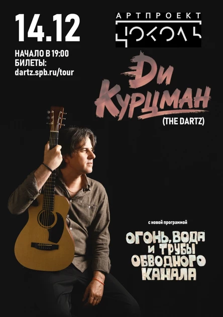 Ди Курцман (The Dartz) - впервые в Новосибирске