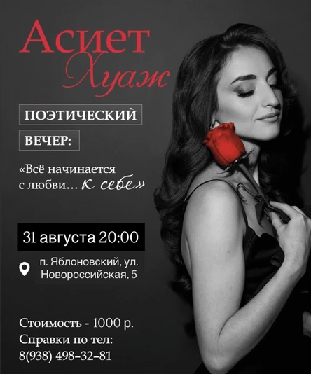 Поэтический вечер Асиет Хуаж