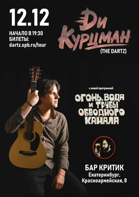 Ди Курцман (The Dartz) в Екатеринбурге