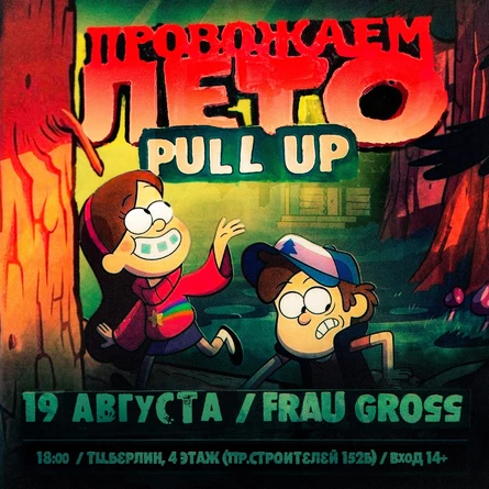 PULL UP | ПРОВОЖАЕМ ЛЕТО
