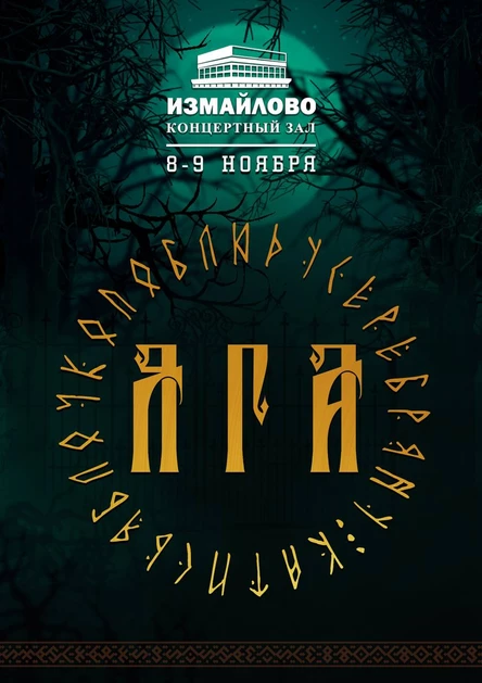 Яга. Концертная версия 8 ноября