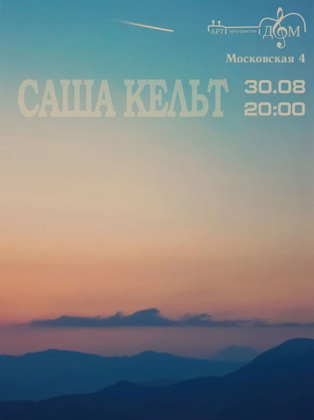 Саша Кельт
