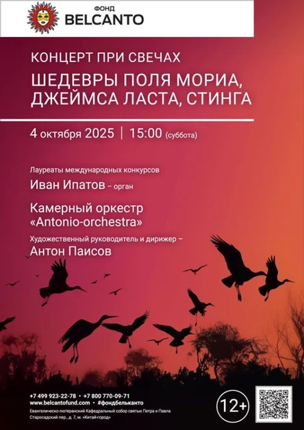 «Концерт при свечах. Шедевры Поля Мориа, Джеймса Ласта, Стинга»
