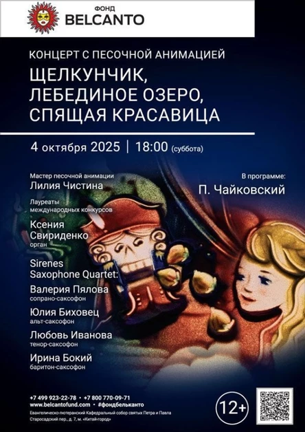 «Концерт с песочной анимацией. Щелкунчик, Лебединое озеро, Спящая красавица»