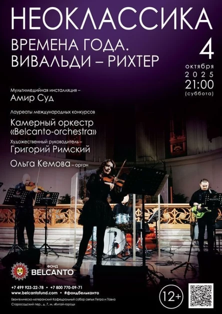 Проект «Неоклассика». «Времена года. Вивальди - Рихтер»