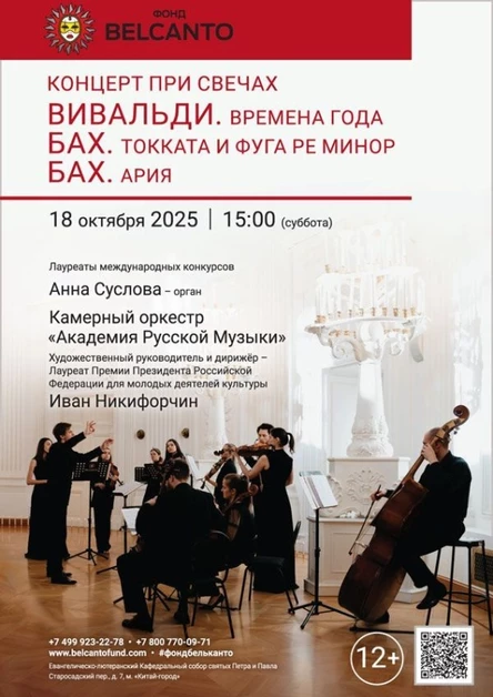 «Концерт при свечах. Вивальди. Времена года. Бах. Токката и фуга ре минор. Бах. Ария»