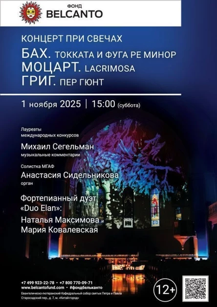 «Концерт при свечах. Бах. Токката и фуга ре минор. Моцарт. Lacrimosa. Григ. Пер Гюнт»