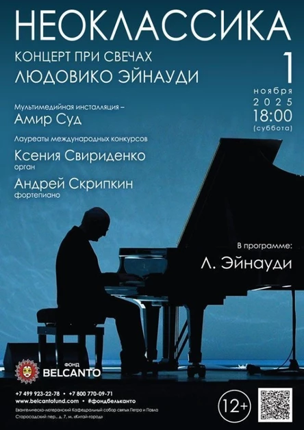 «Концерт при свечах». Проект «Неоклассика». «Людовико Эйнауди»