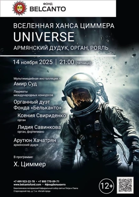 «Вселенная Ханса Циммера. Universe. Армянский дудук, орган, рояль»