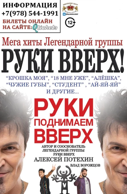 Концерт «Руки Вверх ,Алексей Потехин»