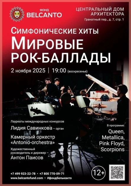 «Симфонические хиты. Мировые рок‑баллады»