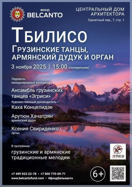 «Тбилисо: Грузинские танцы, армянский дудук и орган»