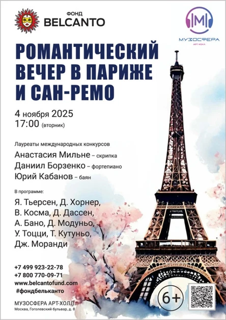 «Романтический вечер в Париже и Сан‑Ремо»