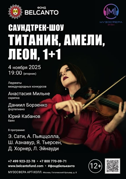 «Саундтрек-шоу. Титаник, Амели, Леон, 1+1»
