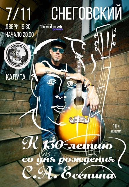СНЕГОВСКИЙ/7.11/ Калуга/К 130-летию С. Есенина
