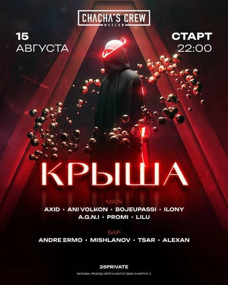 Крыша 3.0 - Chachascrew
