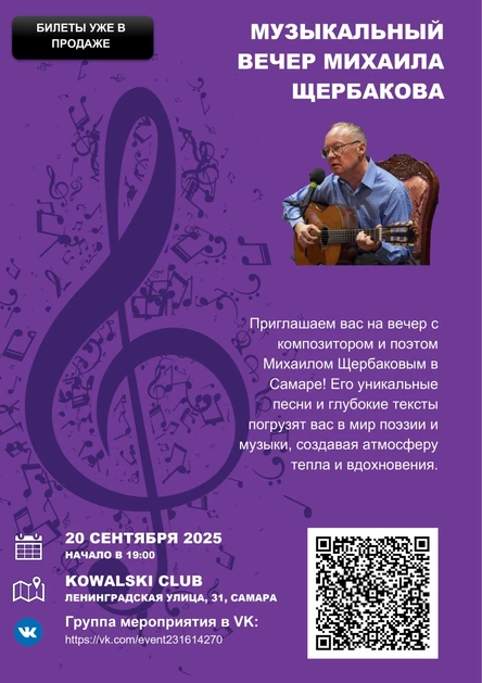 Творческий вечер Михаила Щербакова