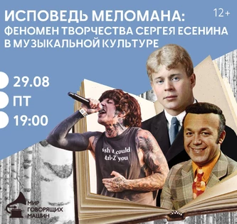 ИСПОВЕДЬ МЕЛОМАНА: ФЕНОМЕН ТВОРЧЕСТВА СЕРГЕЯ ЕСЕНИНА В МУЗЫКАЛЬНОЙ КУЛЬТУРЕ музыкальный лекторий