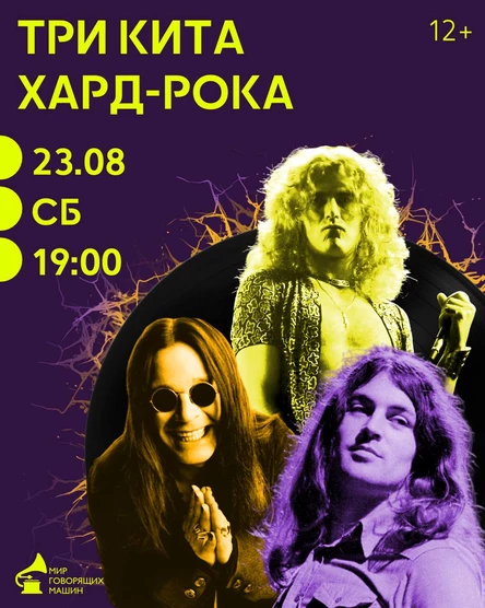 ВИНИЛОВЫЙ ВЕЧЕР «ТРИ КИТА ХАРД-РОКА»