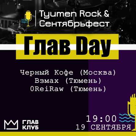 Глав Day. Tyumen Rock & Сентябрьфест V
