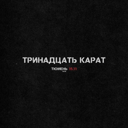 тринадцать карат
