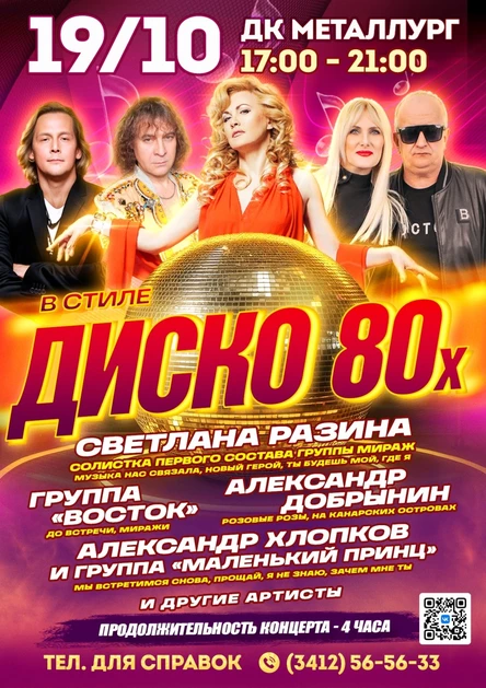 В стиле Диско 80-х