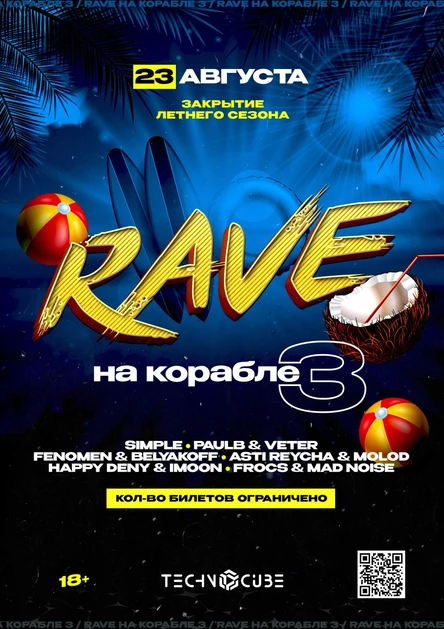 RAVE НА КОРАБЛЕ 3