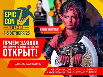 Не покупать до аккредитации/ВНЕконкурсный косплей на Epic Con Msk 2025 ОКТЯБРЬ/не является входным билетом