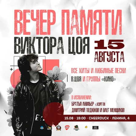 15.08 // Вечер памяти В.Цоя