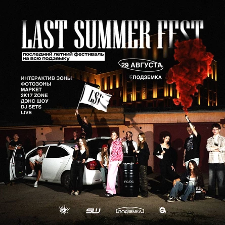 LAST SUMMER FEST | 29 АВГУСТА | ВСЯ ПОДЗЕМКА