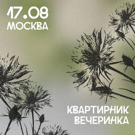 Концерт-вечеринка «Успеть до конца лета» Бэи и Лелеи
