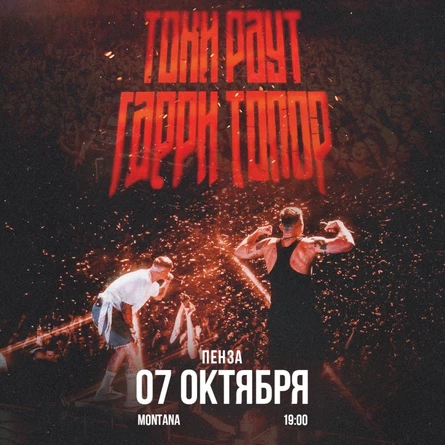 Тони Раут и Гарри Топор в Пензе 7 октября
