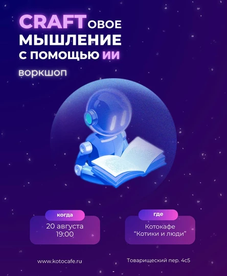Воркшоп «CRAFTовое мышление с помощью ИИ»