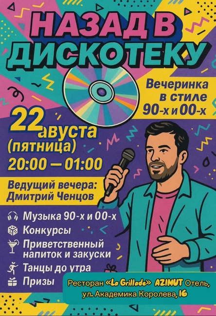 Назад в Дискотеку