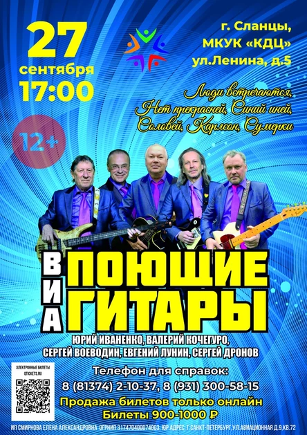 Концерт ВИА "Поющие гитары"