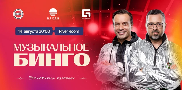 Музыкальное Bingo: Вечеринка 2000х, River Room