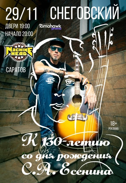 СНЕГОВСКИЙ/Саратов/29.11/К 130-летию С. Есенина