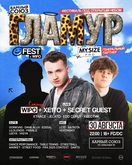 ГЛАМУР FEST & WIPO, XE1TO + SECRET GUEST