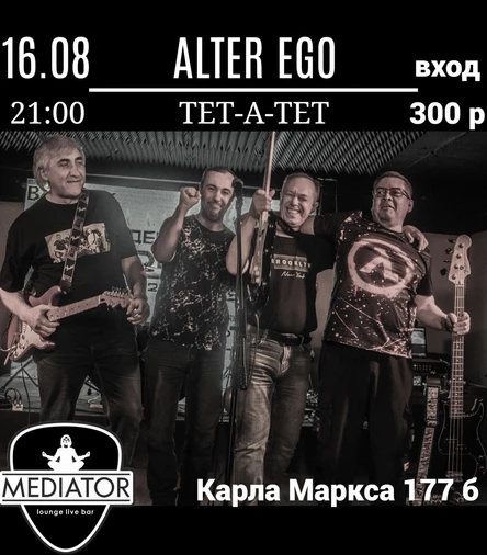 Альтер Эго /Тет-а-тет